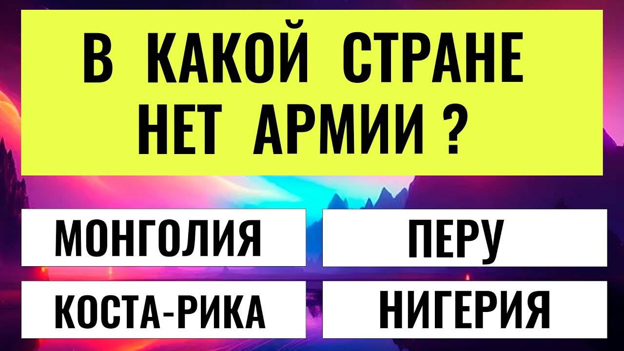 Докажите свою эрудицию! 20 из 20 наберет только настоящий ЭРУДИТ. Интересные тесты на эрудицию