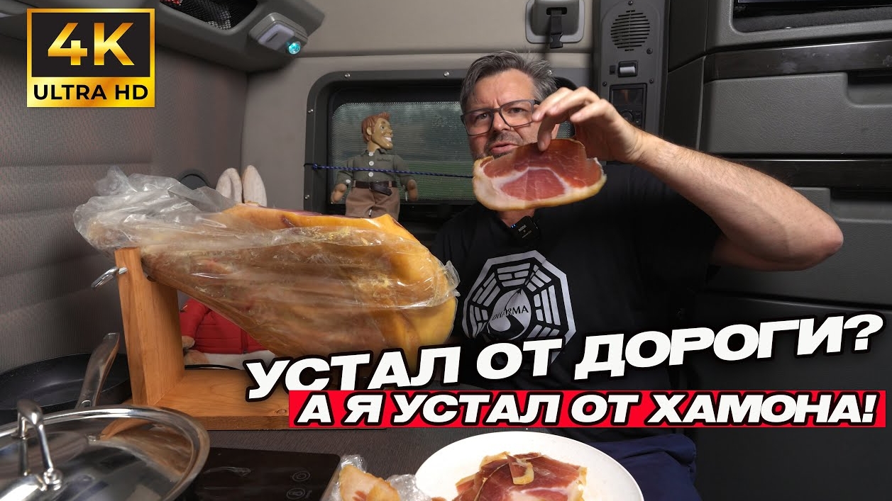 08-06-2025 | Грузовик, дорога и хамон: американский триллер без спецэффектов!!!