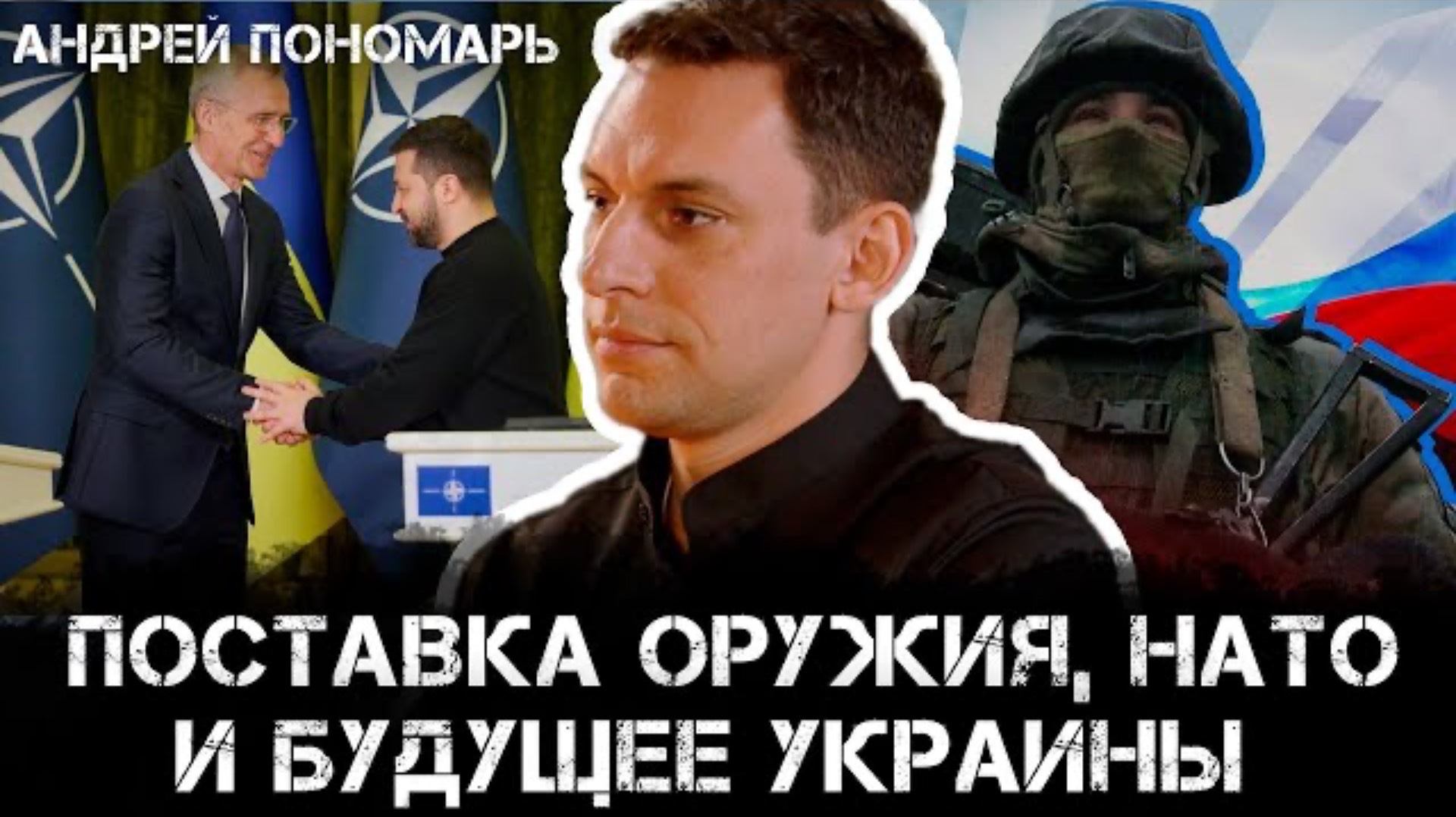 Андрей Пономарь и Максим Невенчанный | Поставка оружия, НАТО и будущее Украины: Прогнозы и вызовы