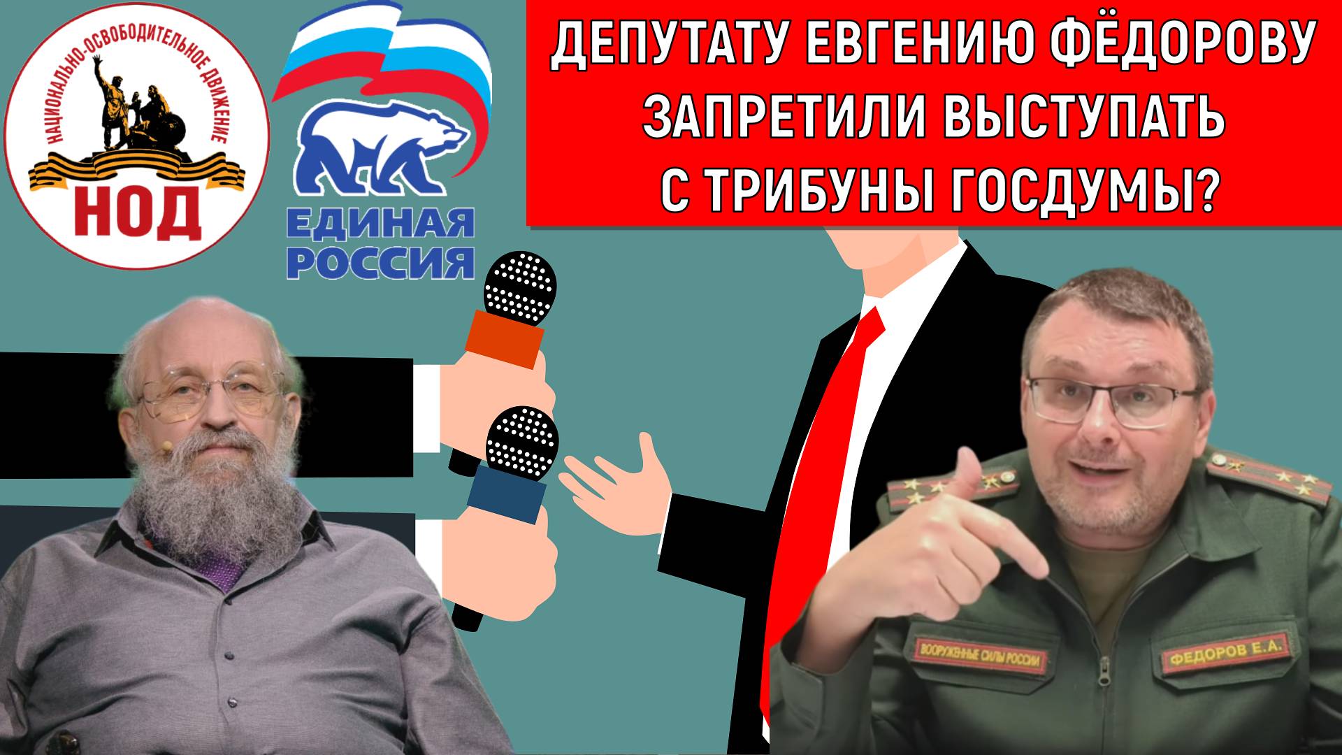 Депутату Евгению Федорову запретили выступать с трибуны госдумы? Анатолий Вассерман