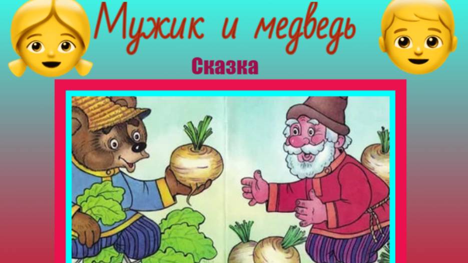 Сказка для детей. Мультик. Мужик и медведь (Вершки и корешки).