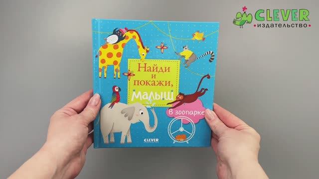 Найди и покажи, малыш. В зоопарк