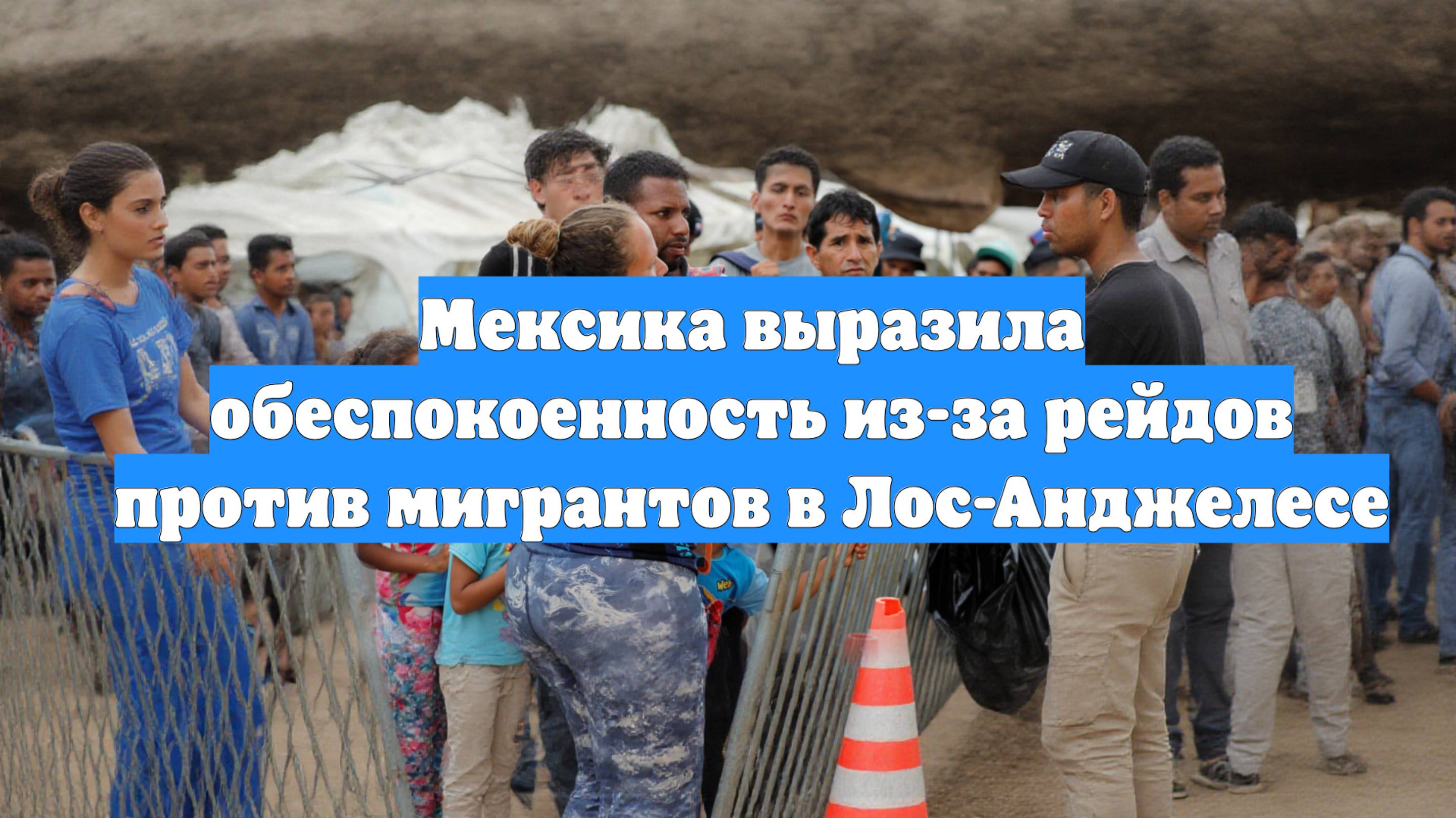 Мексика выразила обеспокоенность из-за рейдов против мигрантов в Лос-Анджелесе