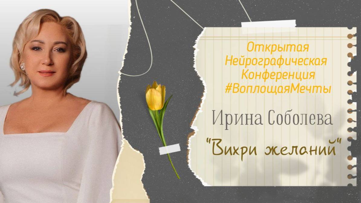 Конференция Воплощая Мечты 5 - Ирина Соболева