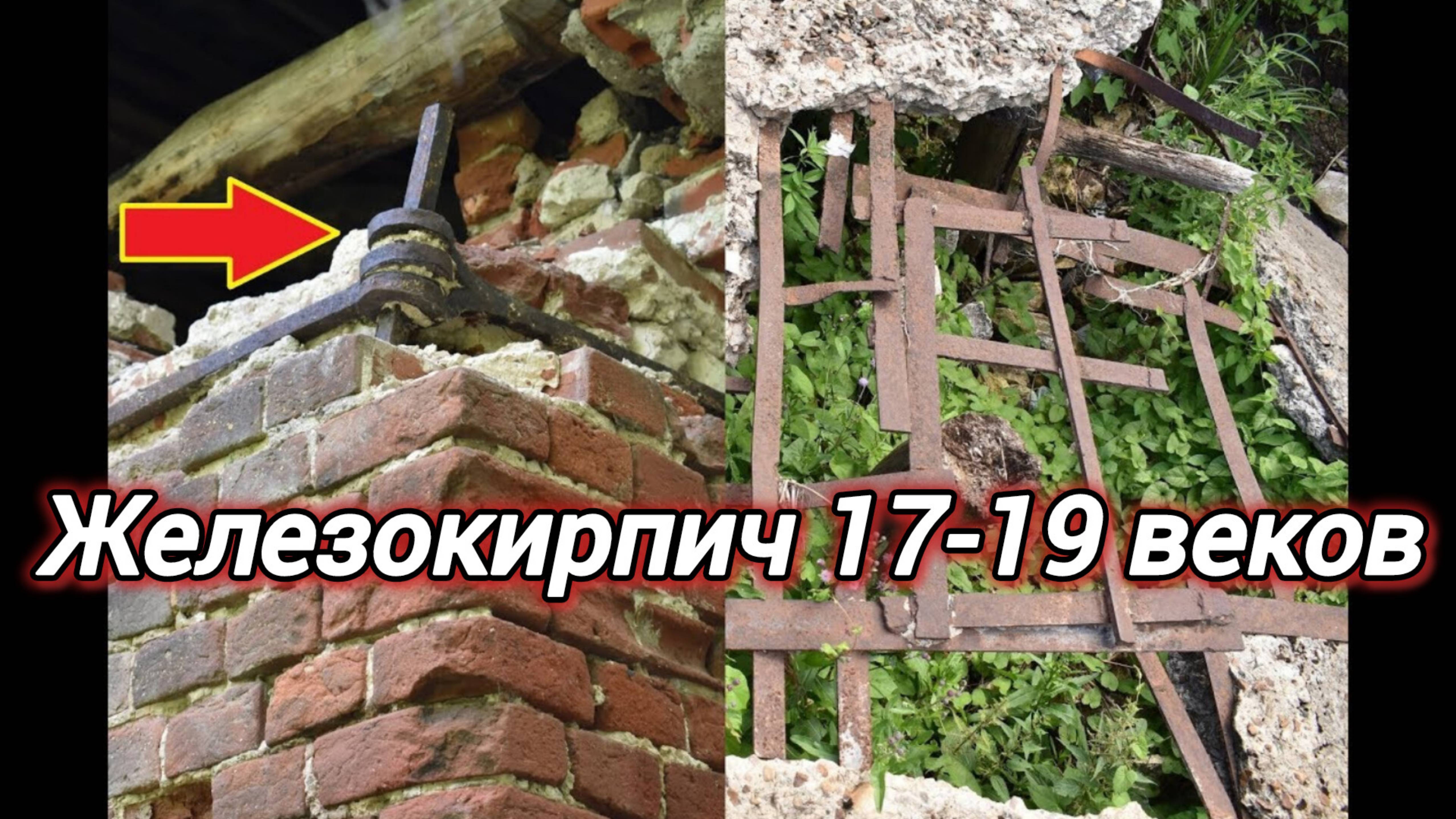 ЖЕЛЕЗОБЕТОН И ЖЕЛЕЗОКИРПИЧ 17-19 ВЕКА.