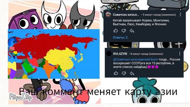 Ваш коммент меняет карту азии 2 часть