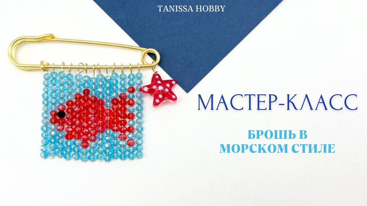 Милая брошь своими руками | Tanissa Hobby