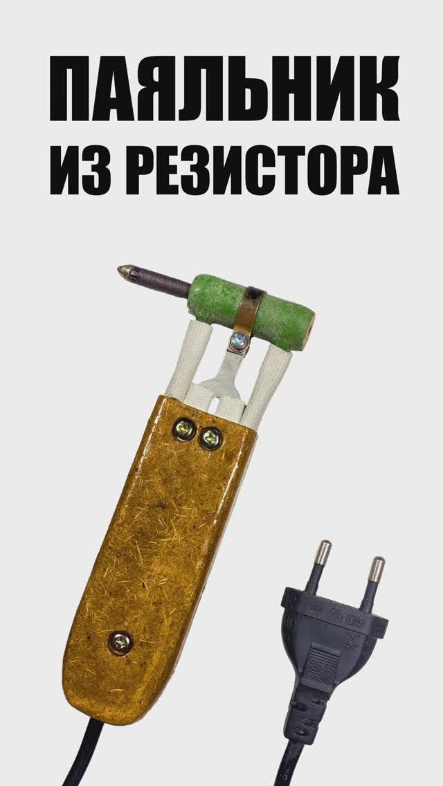 Паяльник своими руками