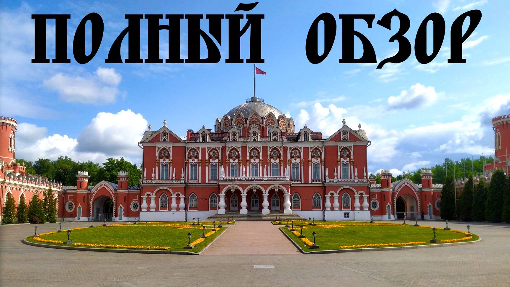 Петровский путевой дворец — музей, экскурсия, выставка Гохрана