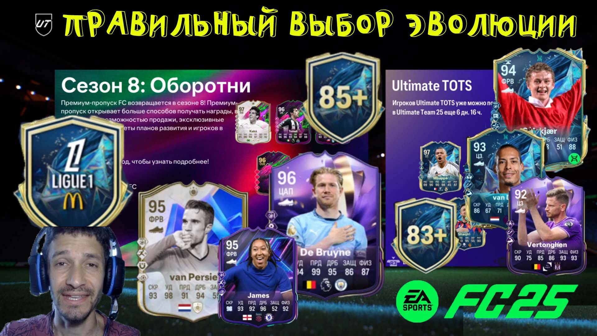 УЛУЧШЕНИЕ TOTS LIGUE 1 FC 25 ★ ПОПУЛЯРНЫЙ ВЫБОР ЭВОЛЮЦИИ СТРАДАТЬ ТАК ВМЕСТЕ & НАСЛЕДИЕ КУНА FUT25