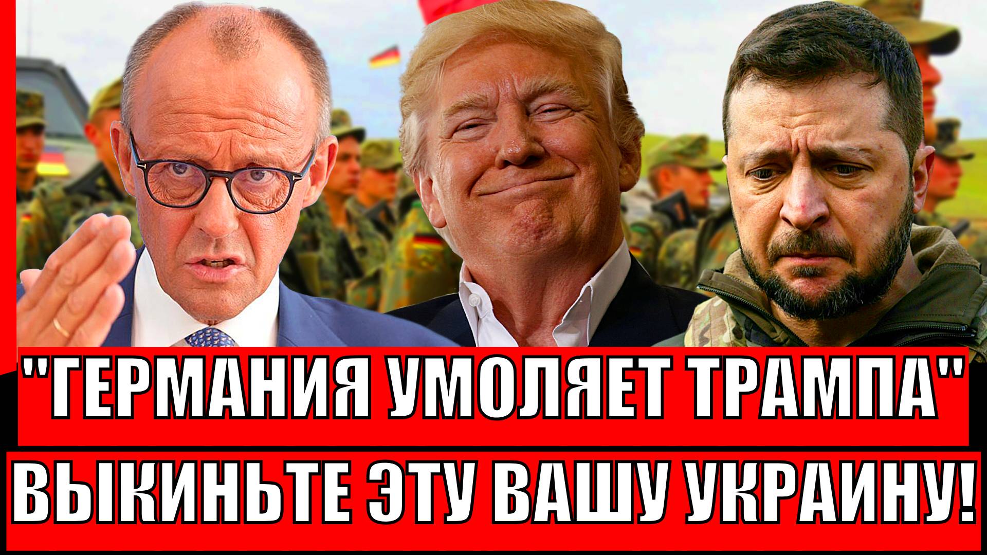 Немцы умоляют Трампа! Забирайте эту Украину// Зеленский никому теперь не нужен!