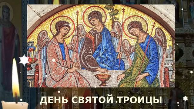 ДЕНЬ СВЯТОЙ ТРОИЦЫ