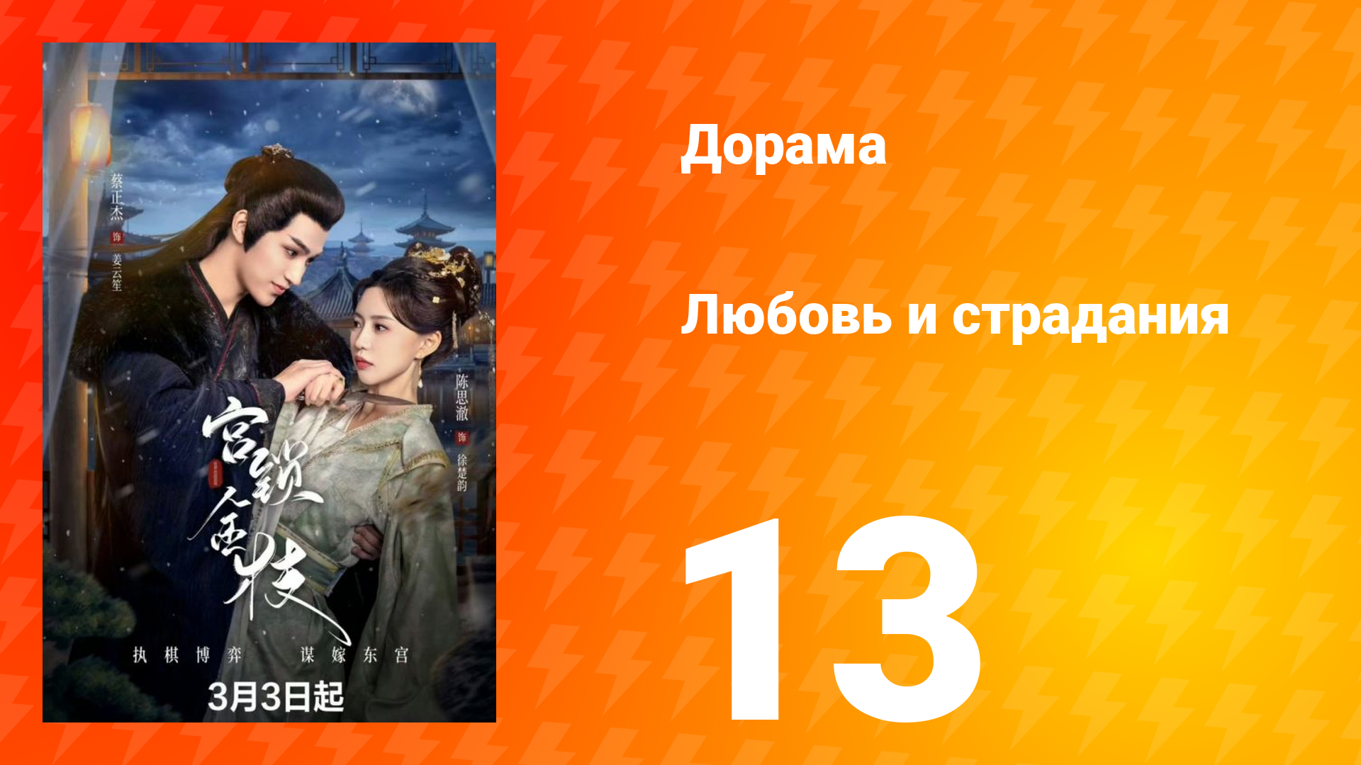 Любовь и страдания 1 сезон 13 серия
