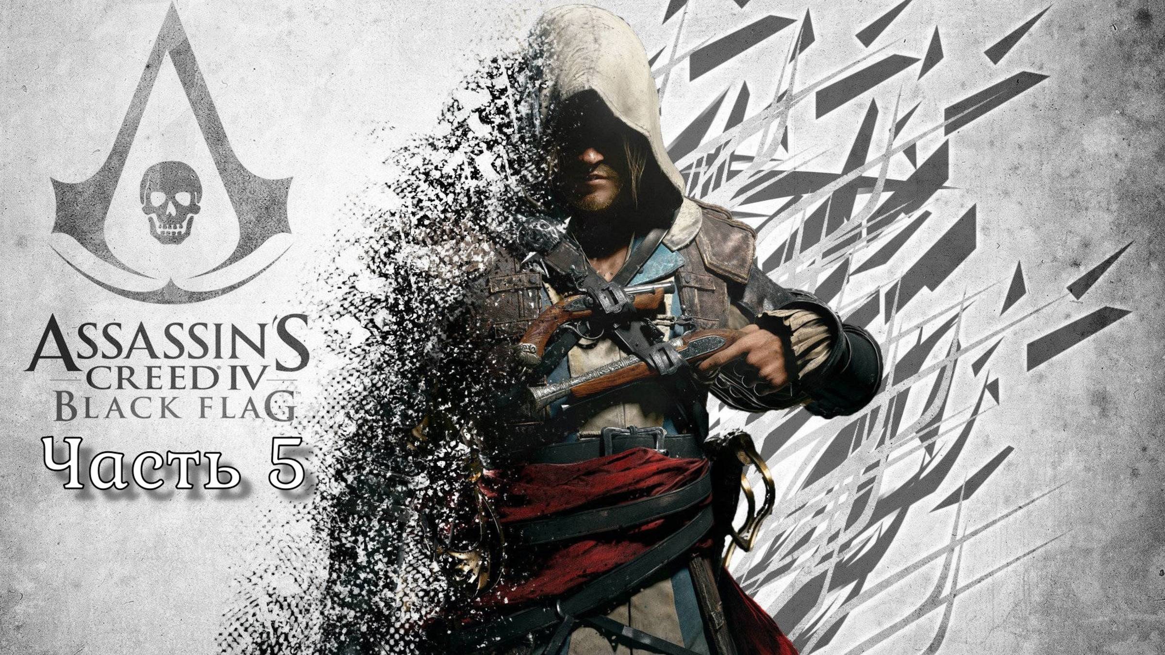 Assassin's Creed IV: Черный флаг (Часть 5) 18+
