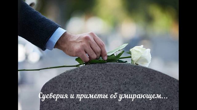Суеверия и приметы, связанные с похоронами-8/9