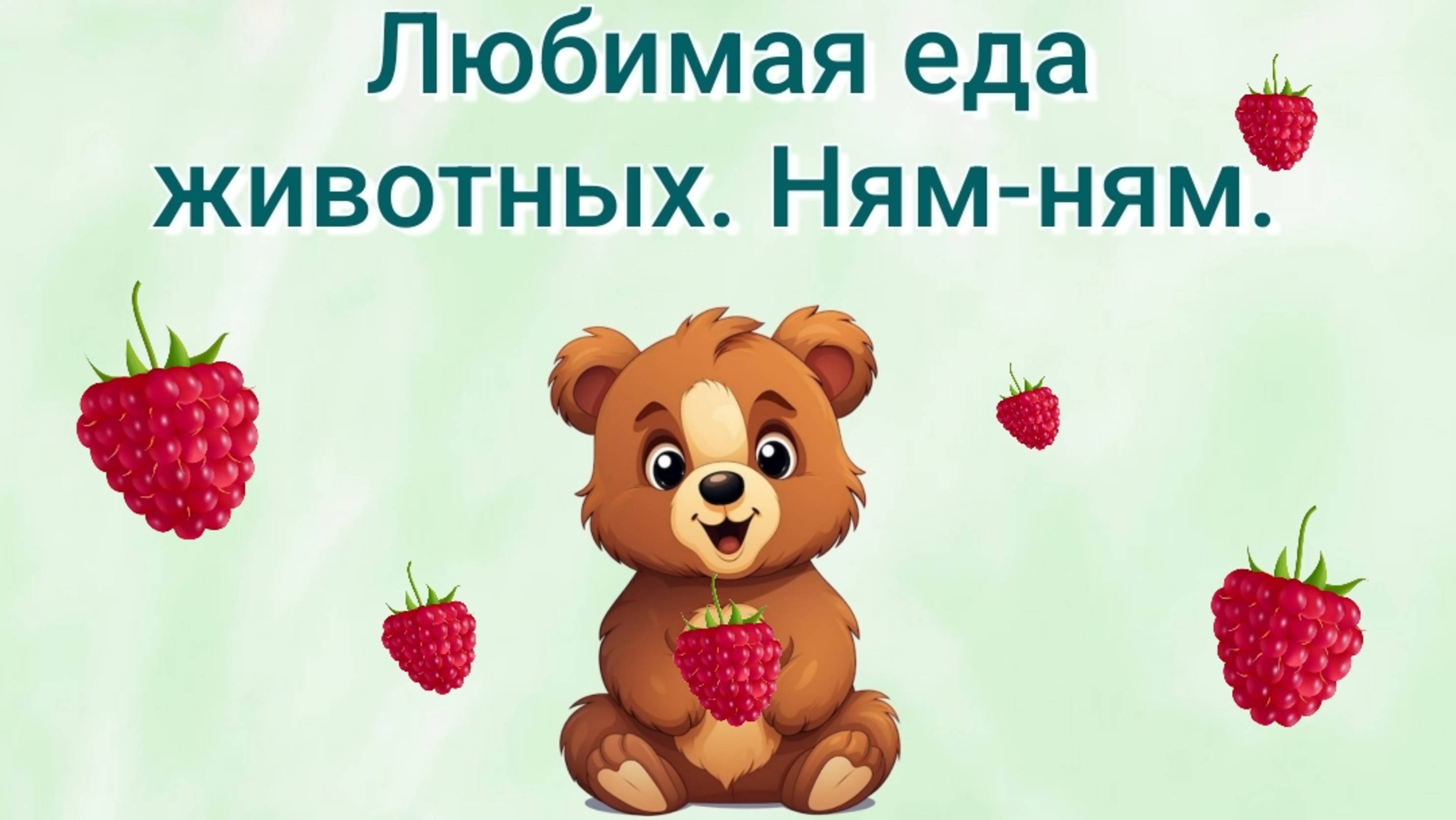 Учим животных учим еду учим фрукты ягоды мультфильм первые слова малыша развивающий мультфильм