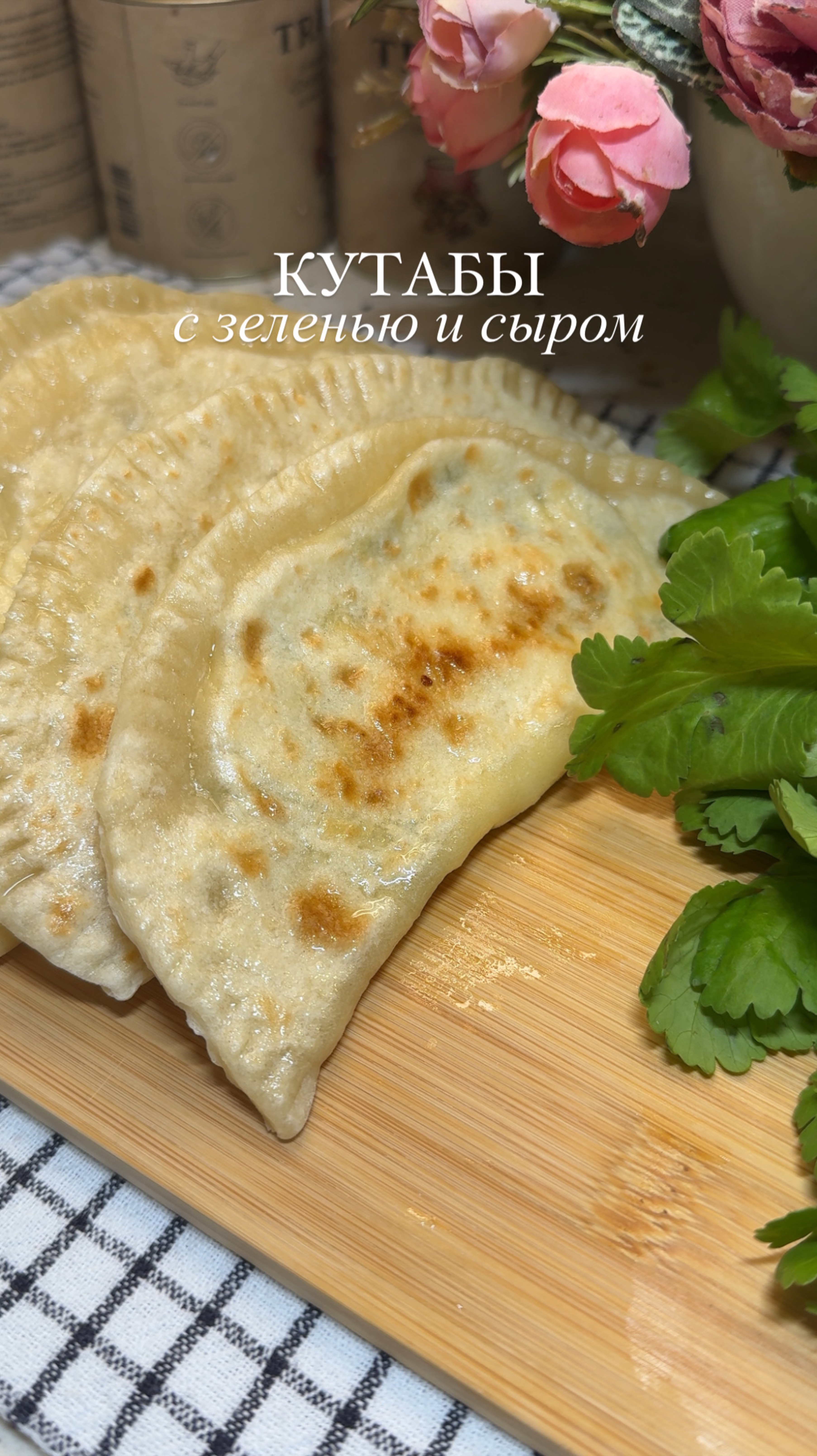 КУТАБЫ С ЗЕЛЕНЬЮ И СЫРОМ