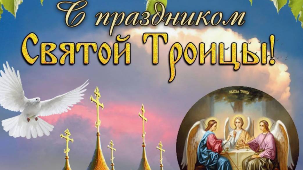 Поздравление со Святой Троицей! Святая Троица! #троица2025 #святятроица