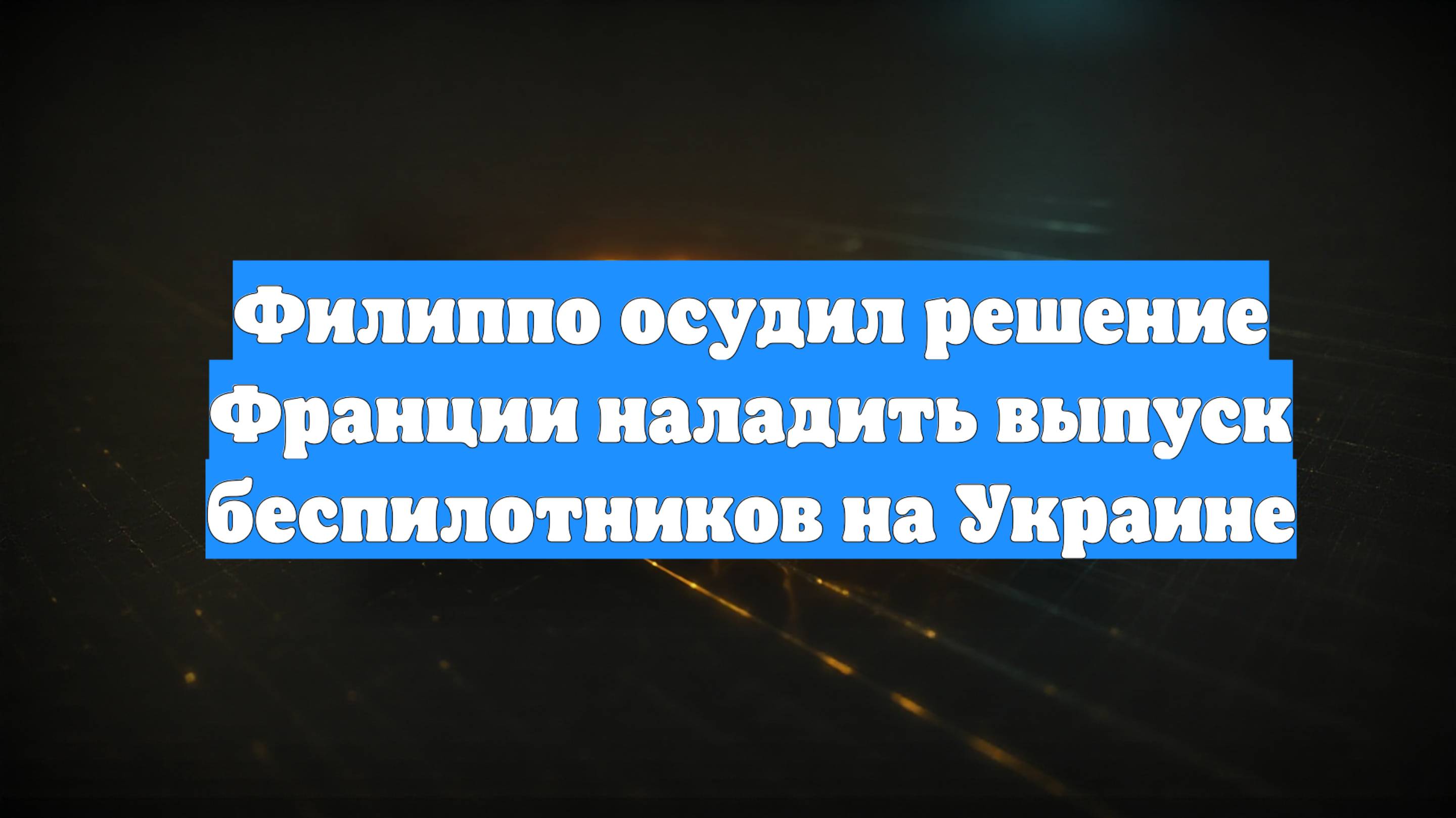 Филиппо осудил решение Франции наладить выпуск беспилотников на Украине