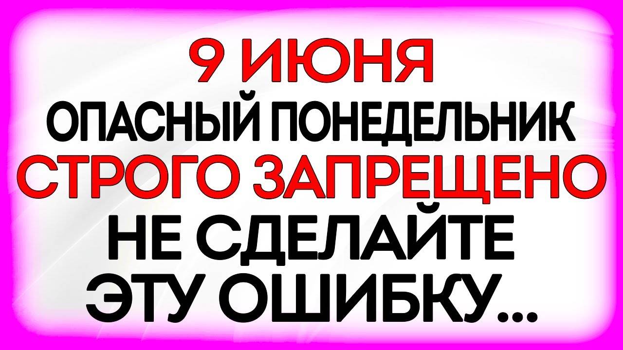 9 ИЮНЯ День Святого Духа. Что НЕЛЬЗЯ делать. НАРОДНЫЕ Традиции и Приметы