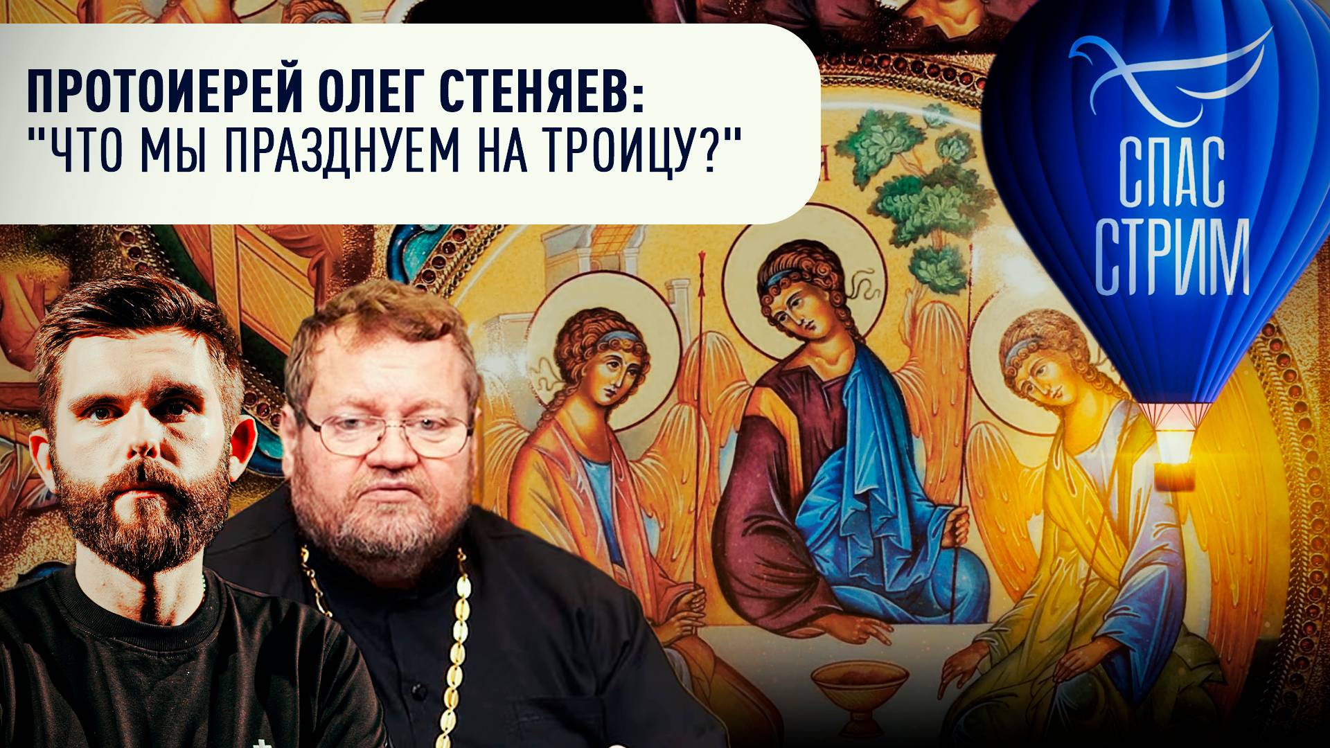 Протоиерей Олег Стеняев: "Что мы празднуем на Троицу?" / СПАС - стрим
