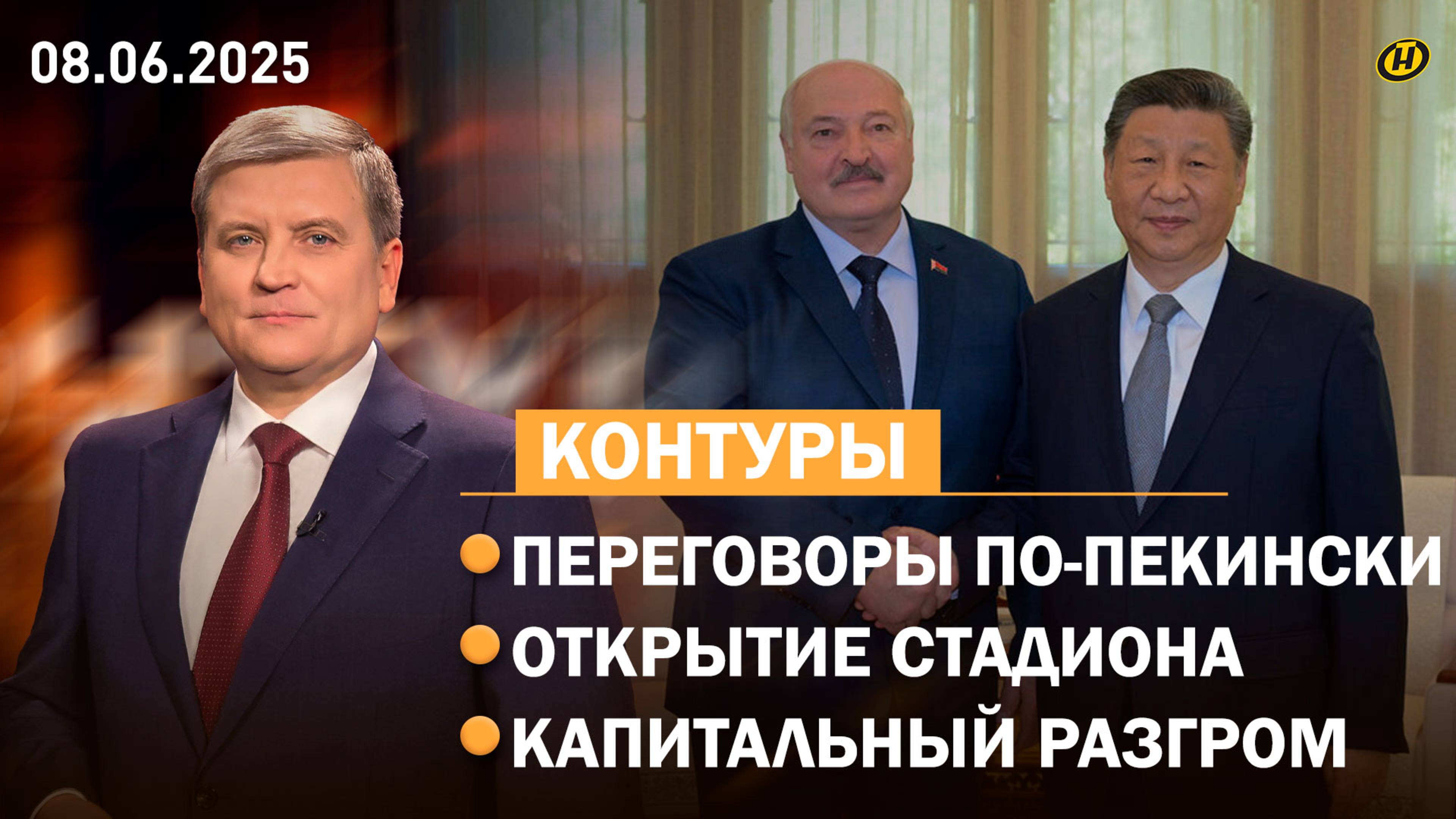 Лукашенко и Си Цзиньпин: итоги переговоров/ Открытие футбольного стадиона/ Жизнь в "мокром" доме