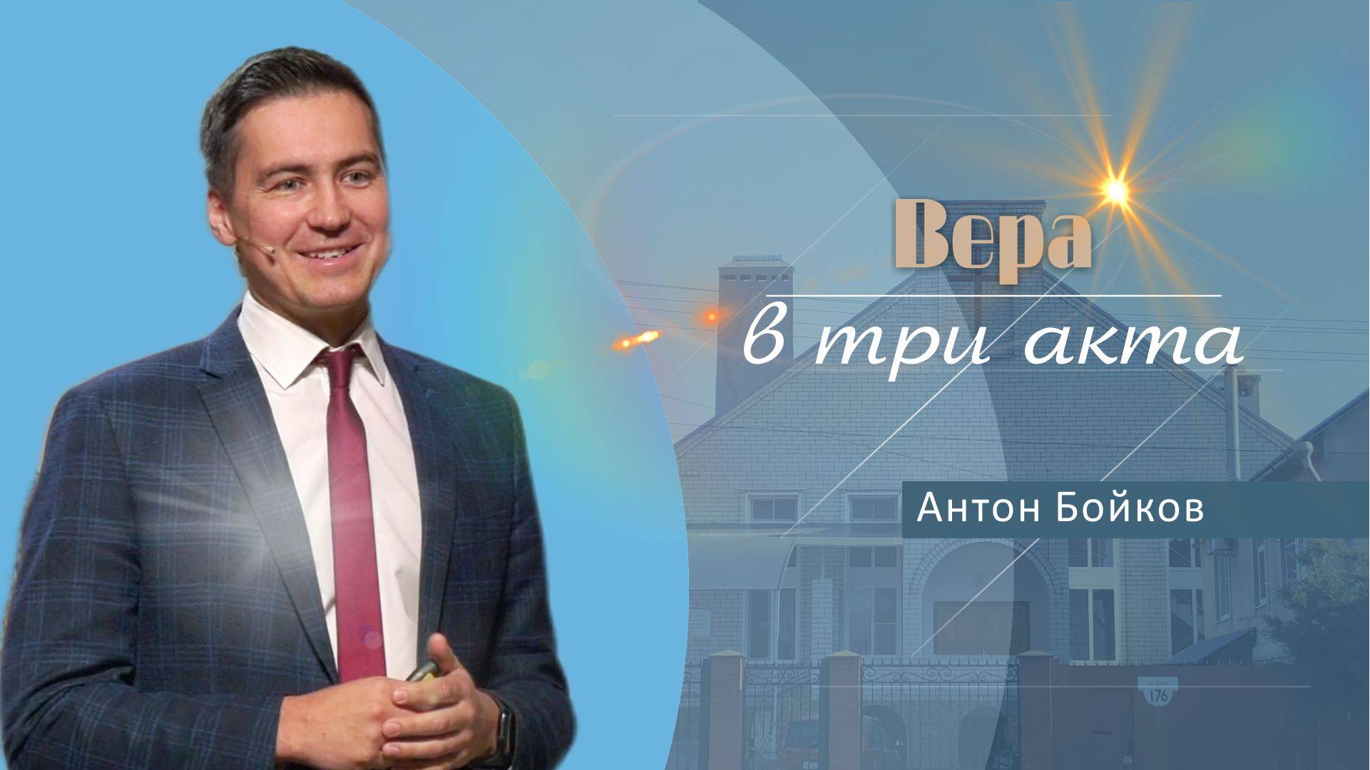 Вера в три акта | Проповедь | Антон Бойков