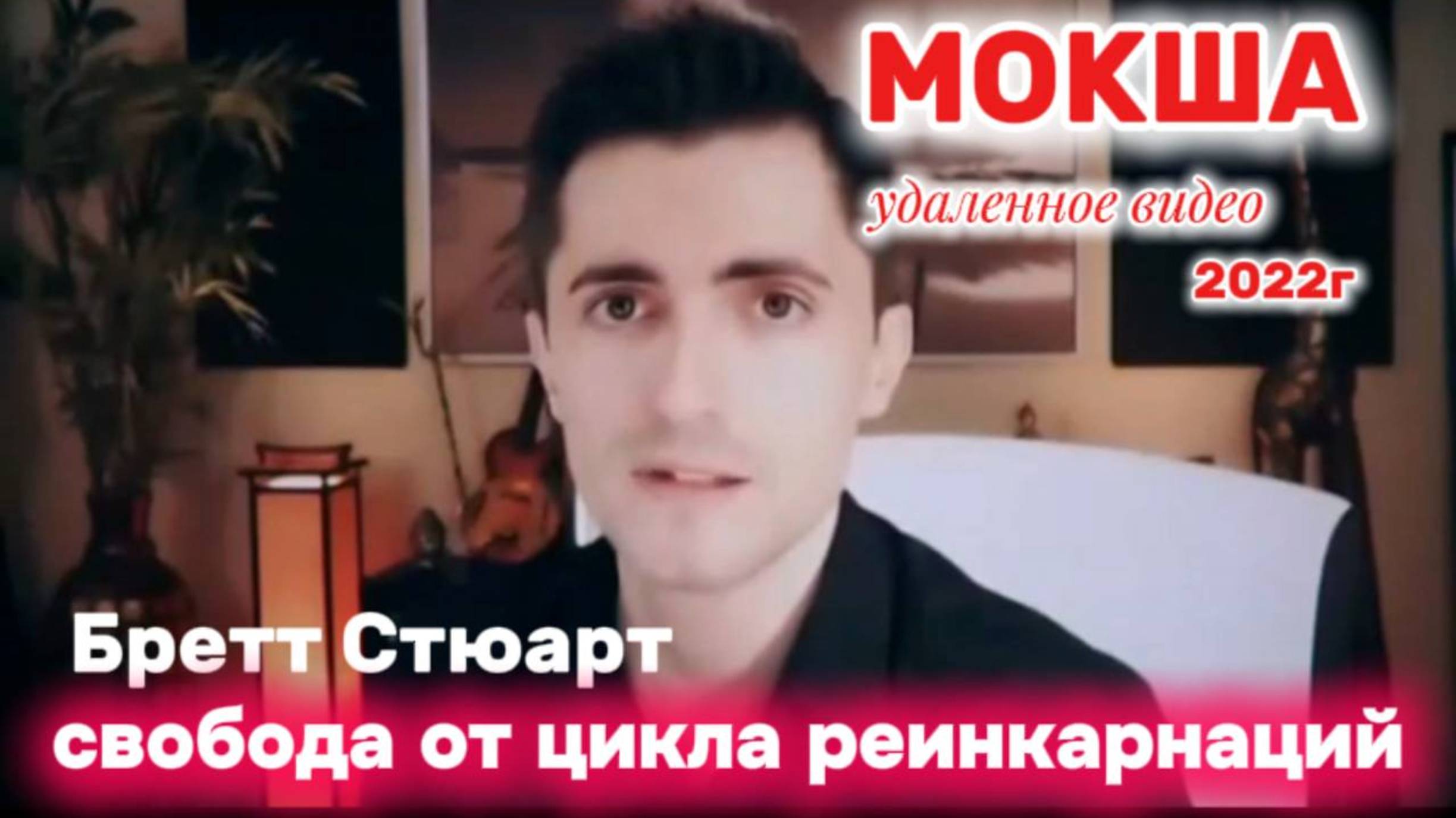 Бретт Стюарт: Мокша - свобода от цикла реинкарнации (удаленный просмотр) удаленное видео