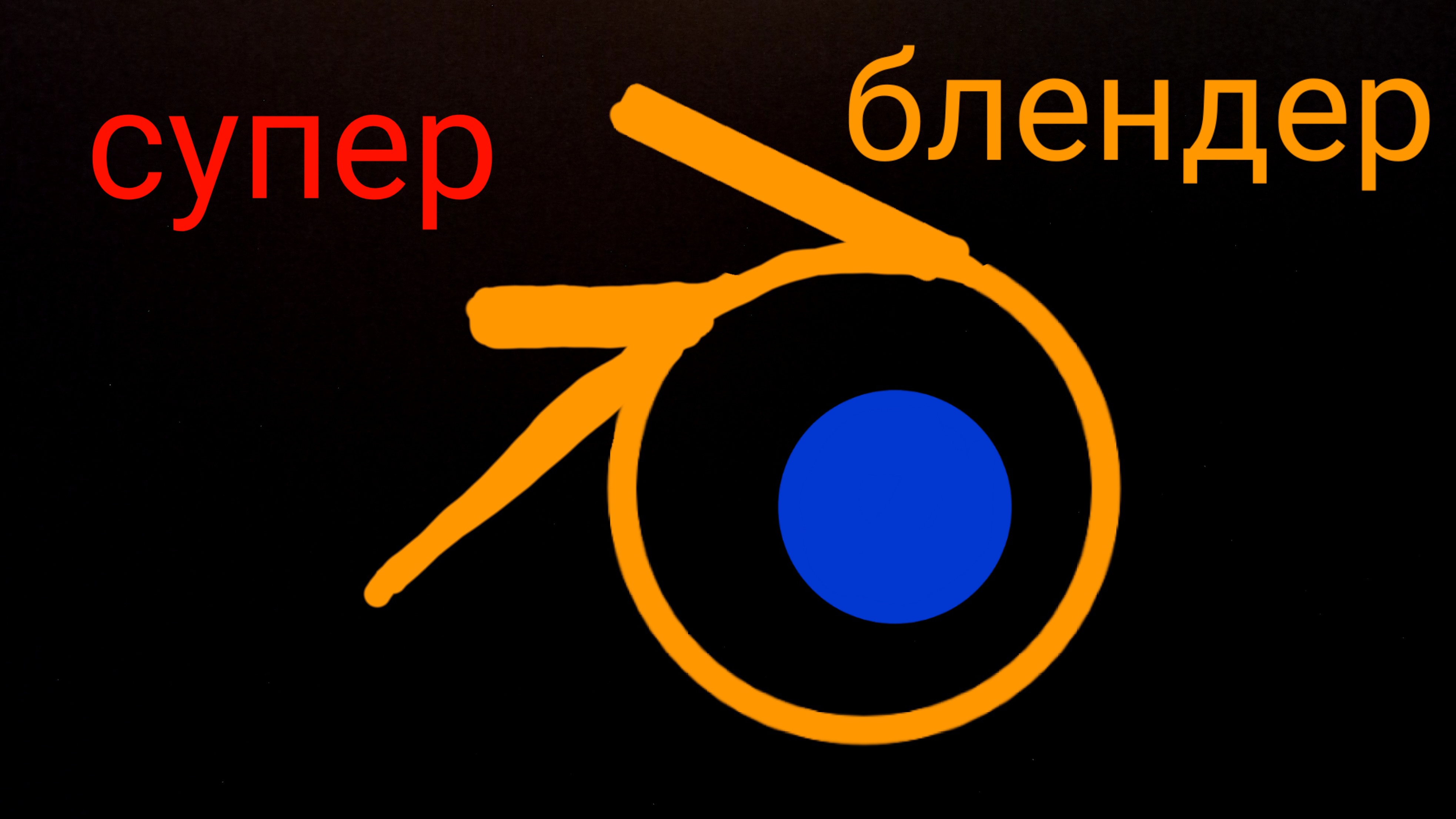 рендер в блендер