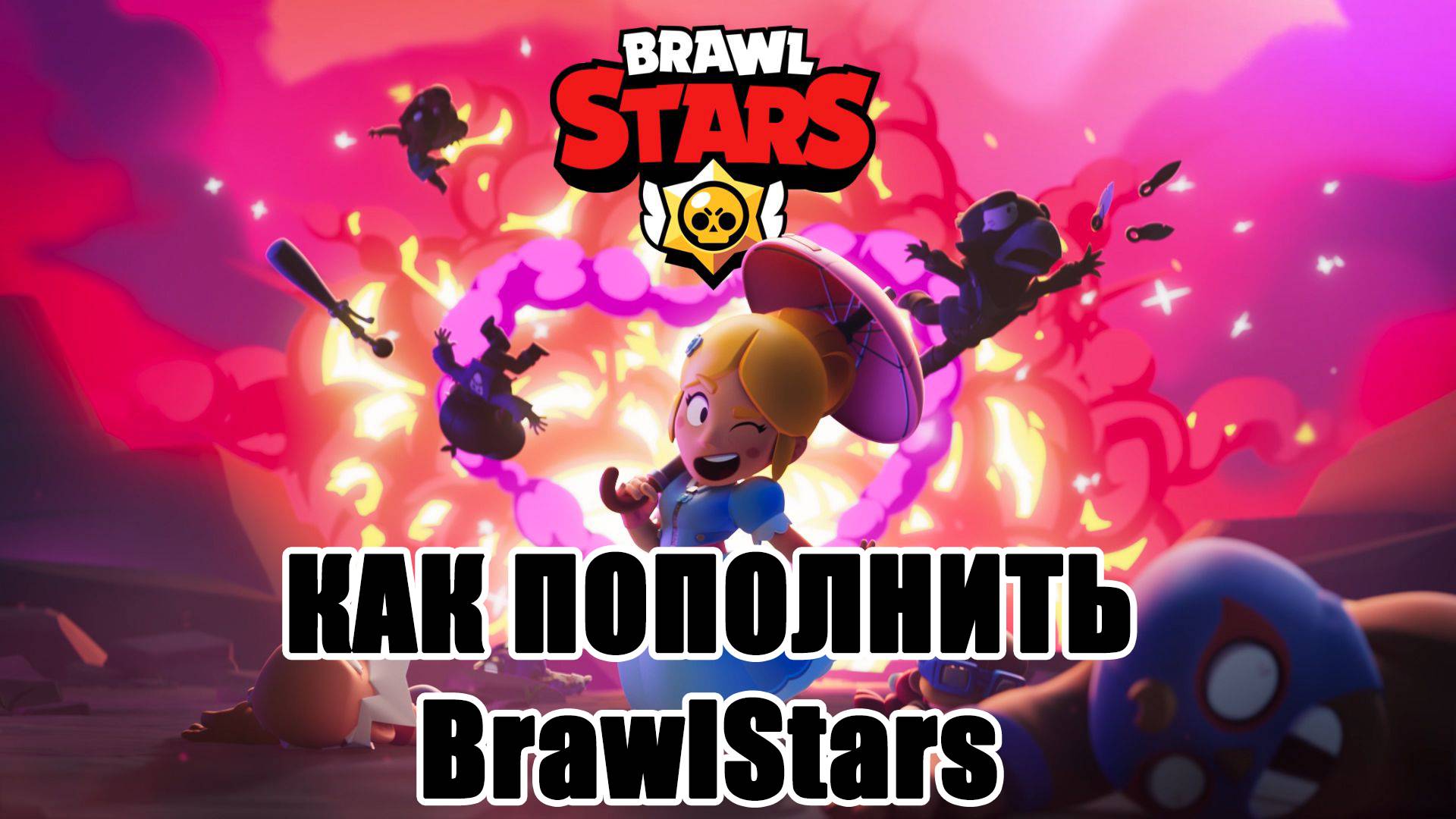 Донат в Brawl Stars . Как пополнить игру Brawl Stars  #BrawlStars #донат
