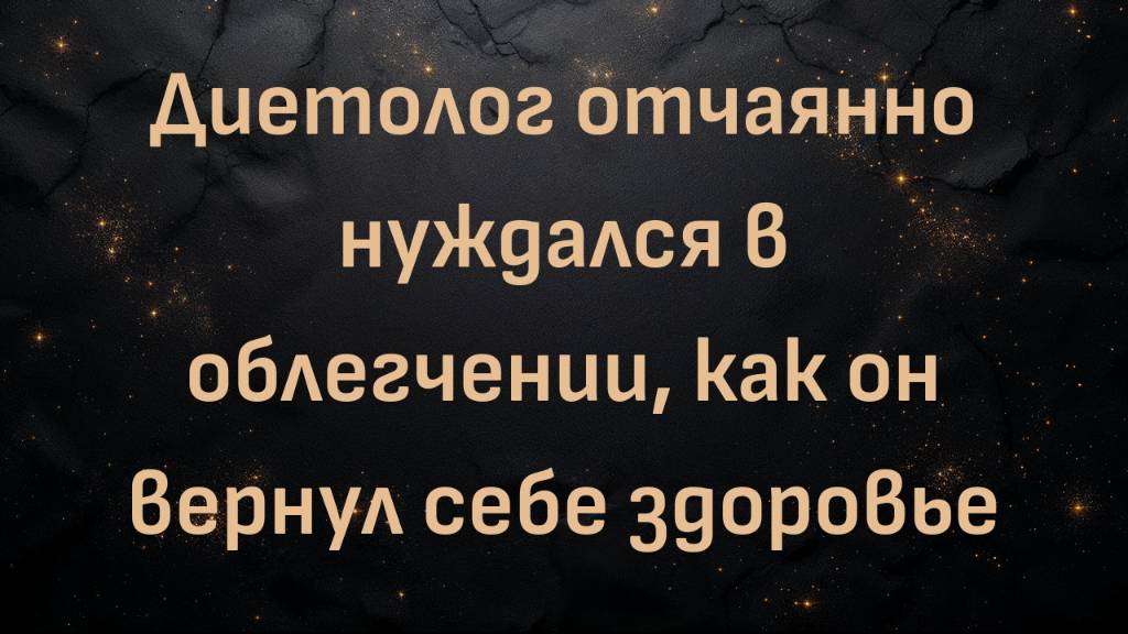 Диетолог отчаянно нуждался в облегчении, как он вернул себе здоровье | Доктор Шон Бейкер и Борис
