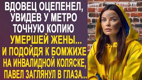 Вдовец оцепенел, увидев у метро точную копию умершей жжены... И подойдя к бомжихе на инвалидной...
