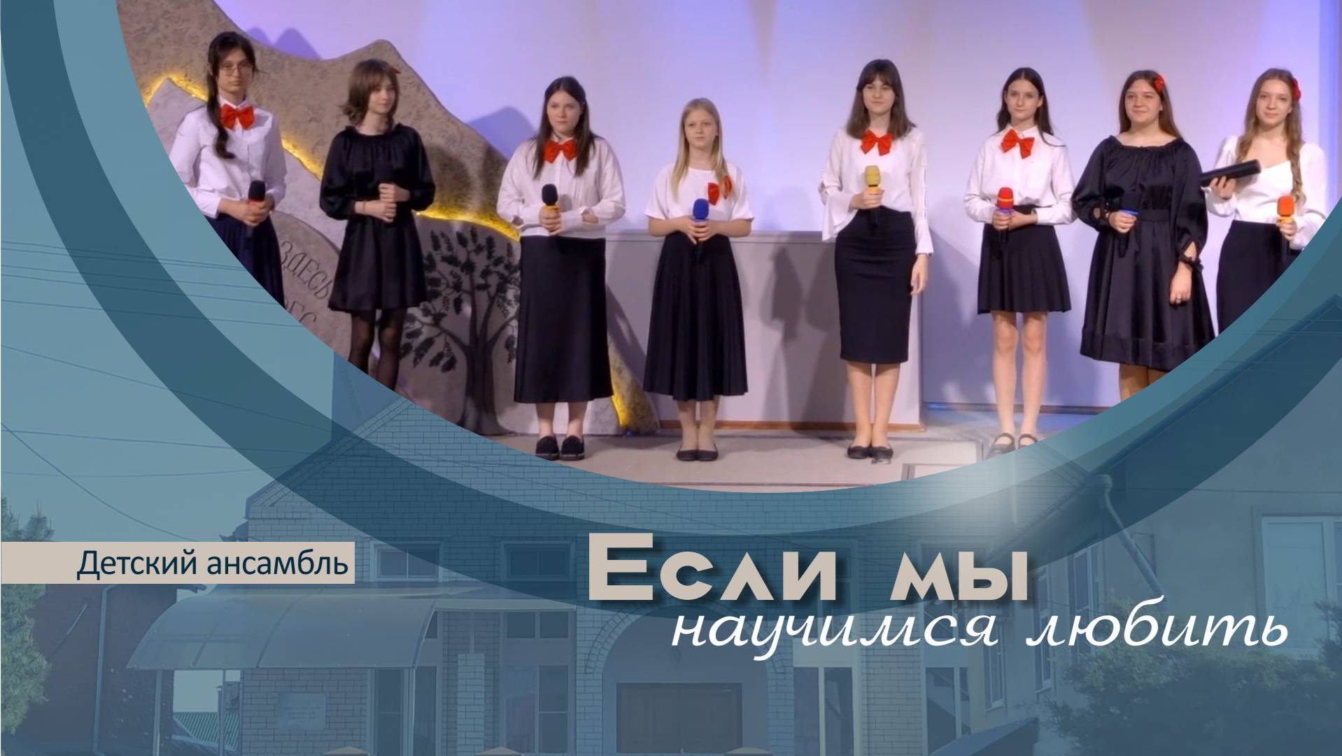Если мы научимся любить | Детский ансамбль