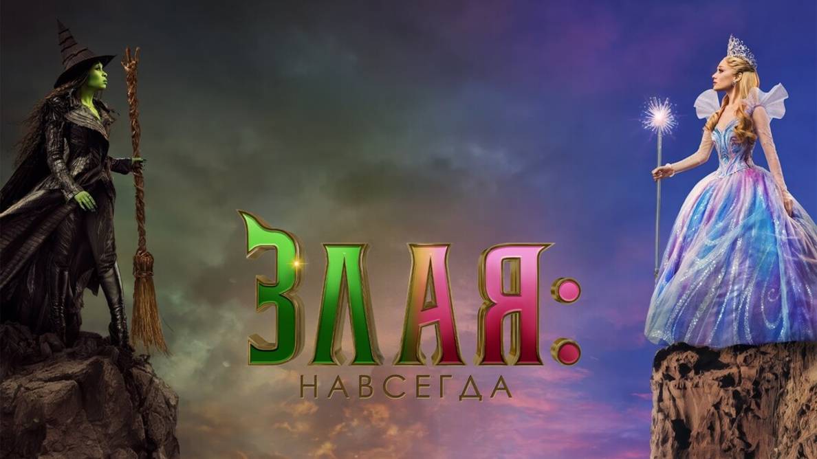 Злая: Навсегда |Wicked: For Good| русский трейлер, 2025