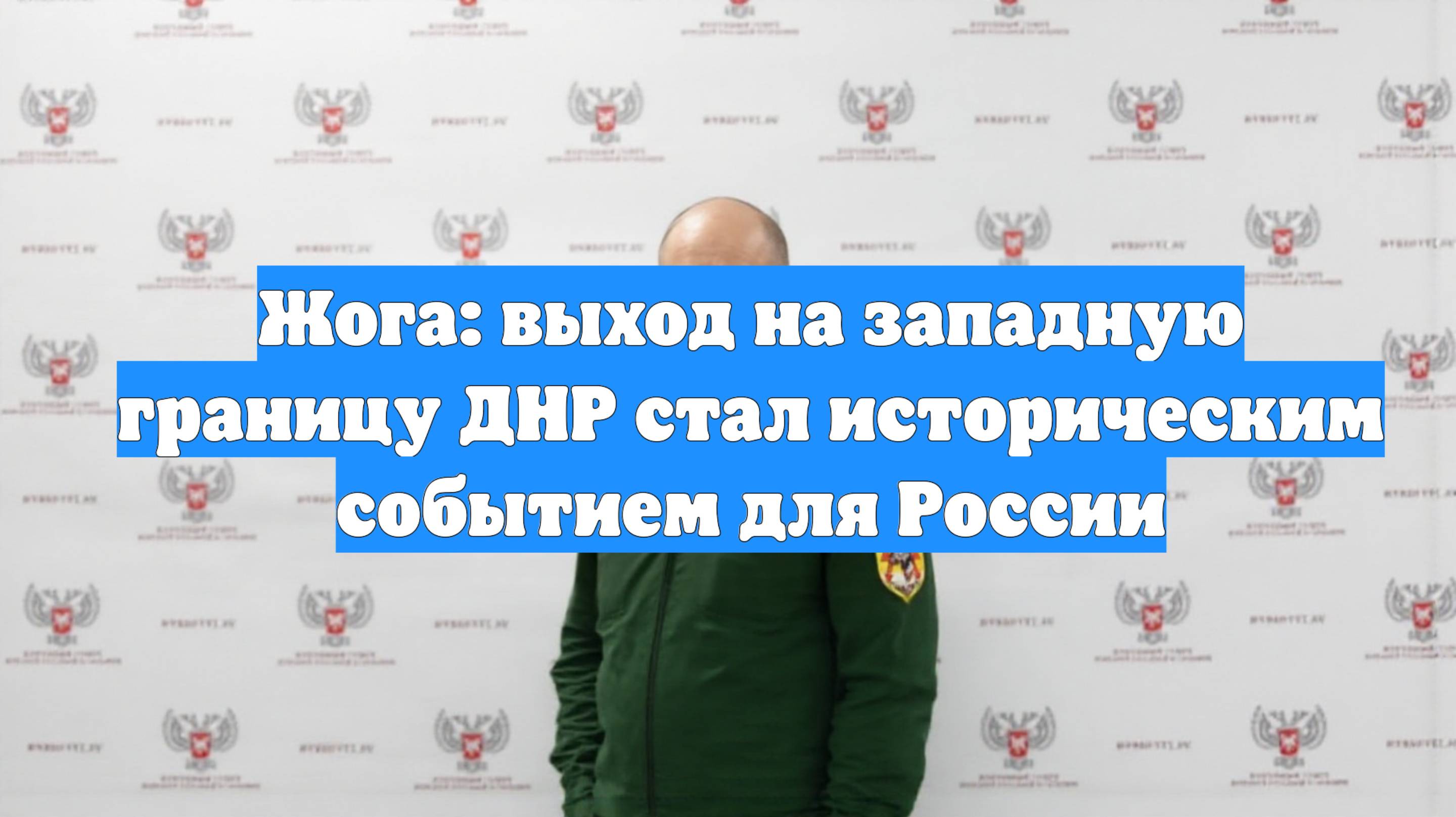Жога: выход на западную границу ДНР стал историческим событием для России