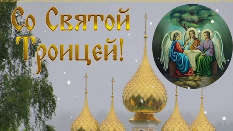 Красивое Поздравление Со Святой Троицей #троица2025 #святятроица