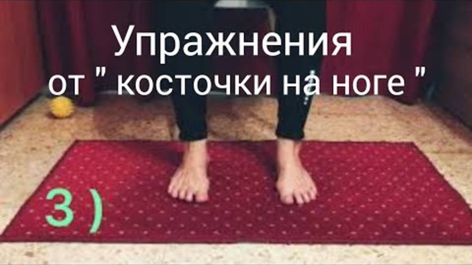 Упражнения от «косточки «на ноге Упражнения для пальцев ног Профилактика