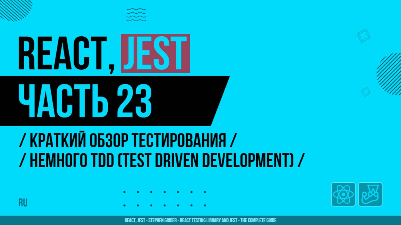 React, Jest - 023 - Краткий обзор тестирования - Немного TDD (Test Driven Development)