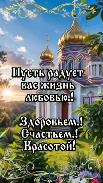 С праздником святой троицы. Музыкальная открытка поздравление.
