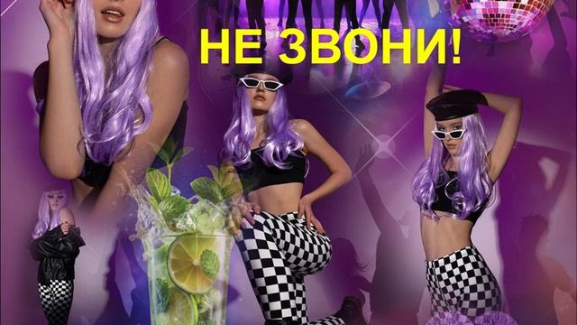 КЛАССНАЯ ПЕСНЯ - НЕ ЗВОНИ!