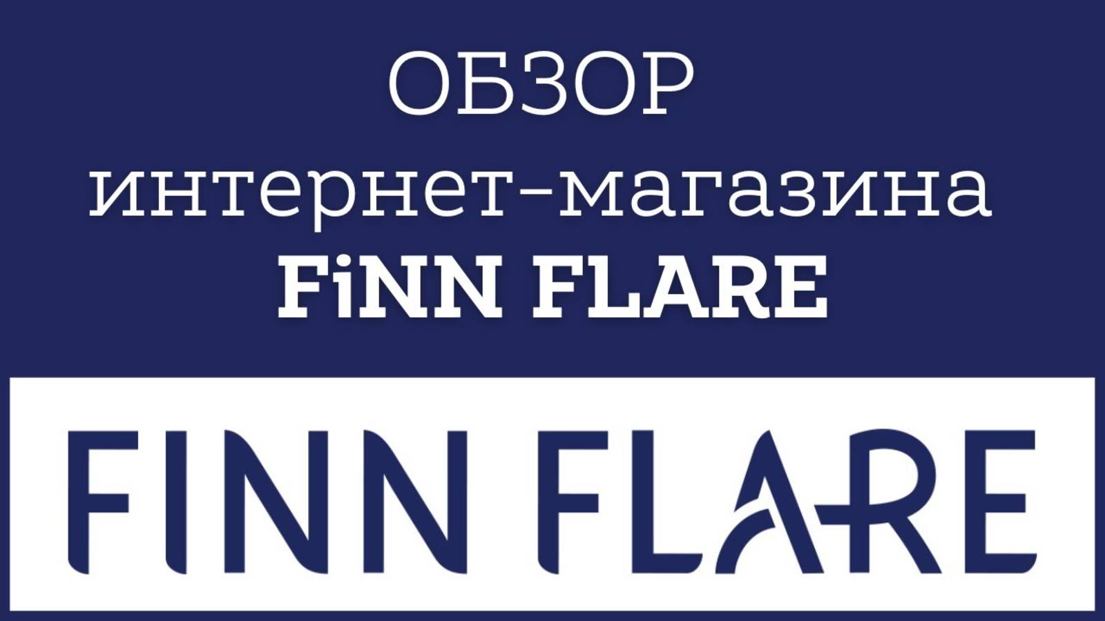 Обзор официального интернет - магазина Finn Flare 🎁