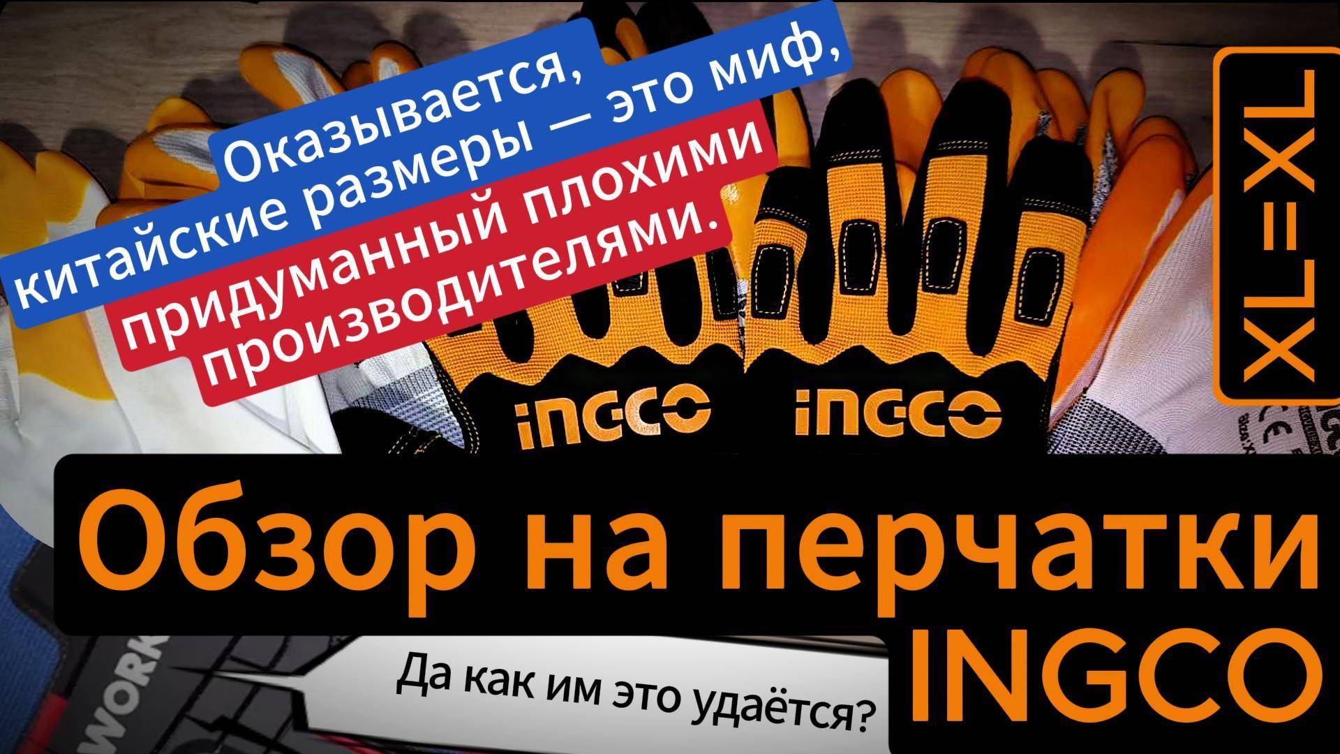 Обзор на перчатки INGCO