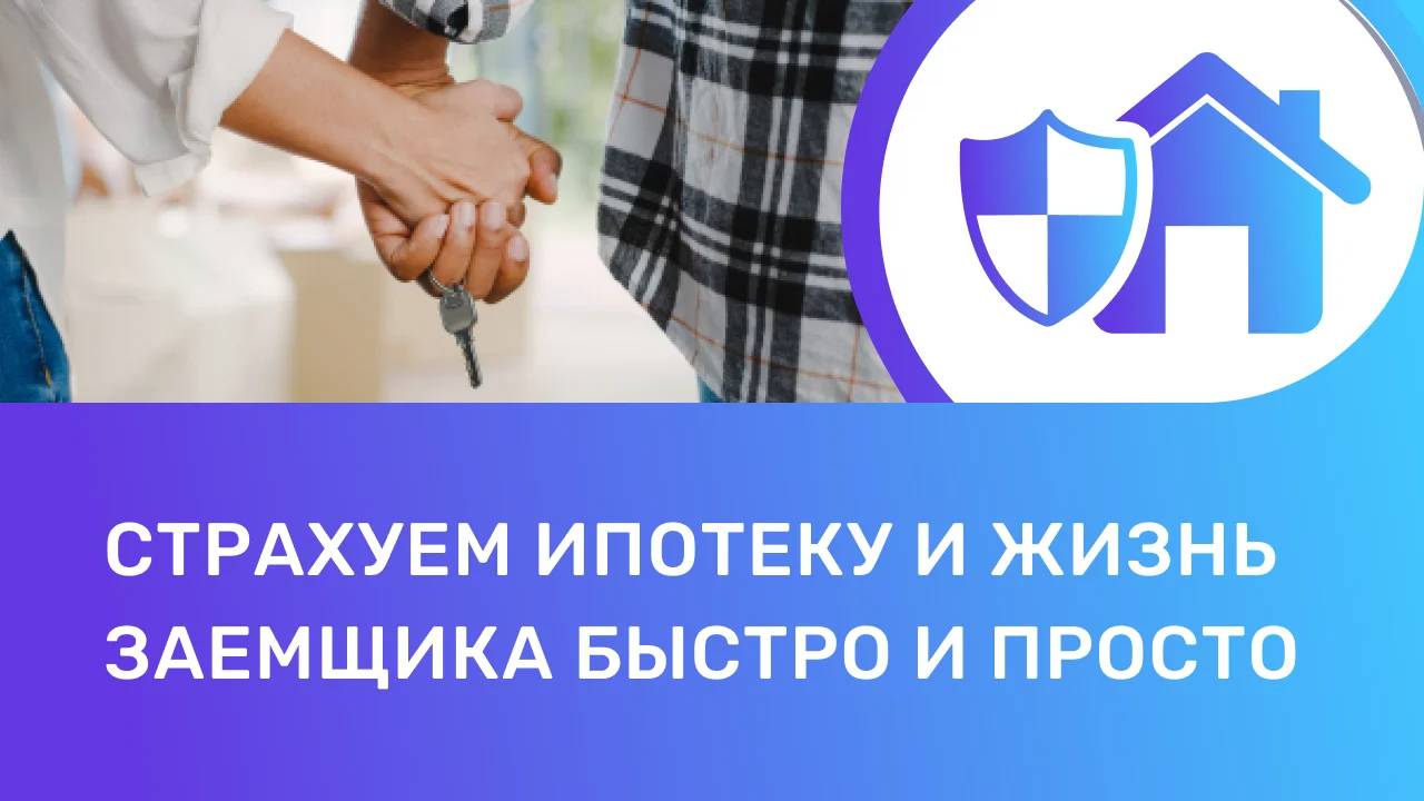 страхование ипотеки оформить