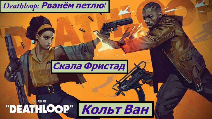 Deathloop: Рванём петлю!