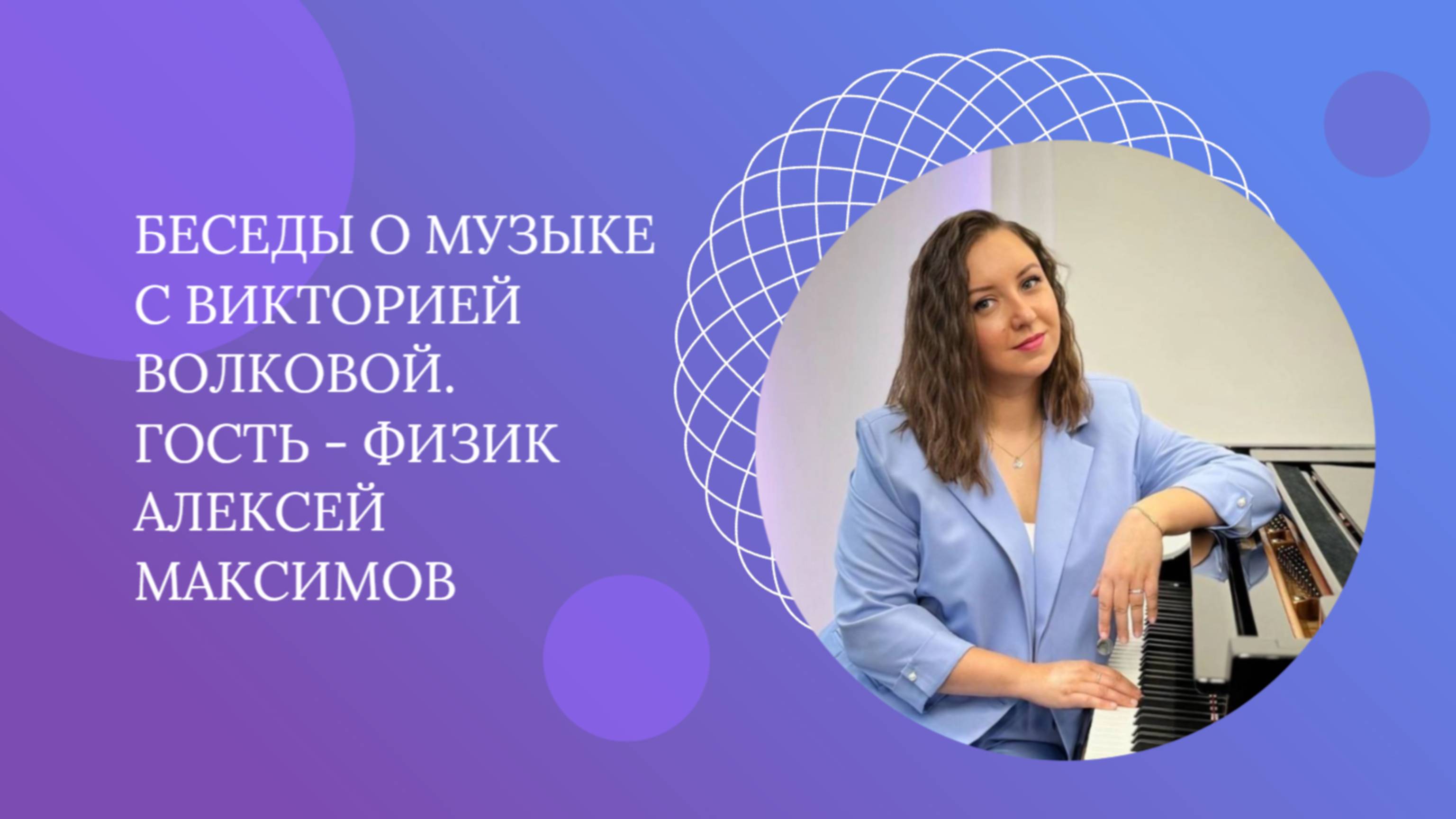 Взгляд физика на музыку в контексте Мироздания. Беседа музыканта и физика.