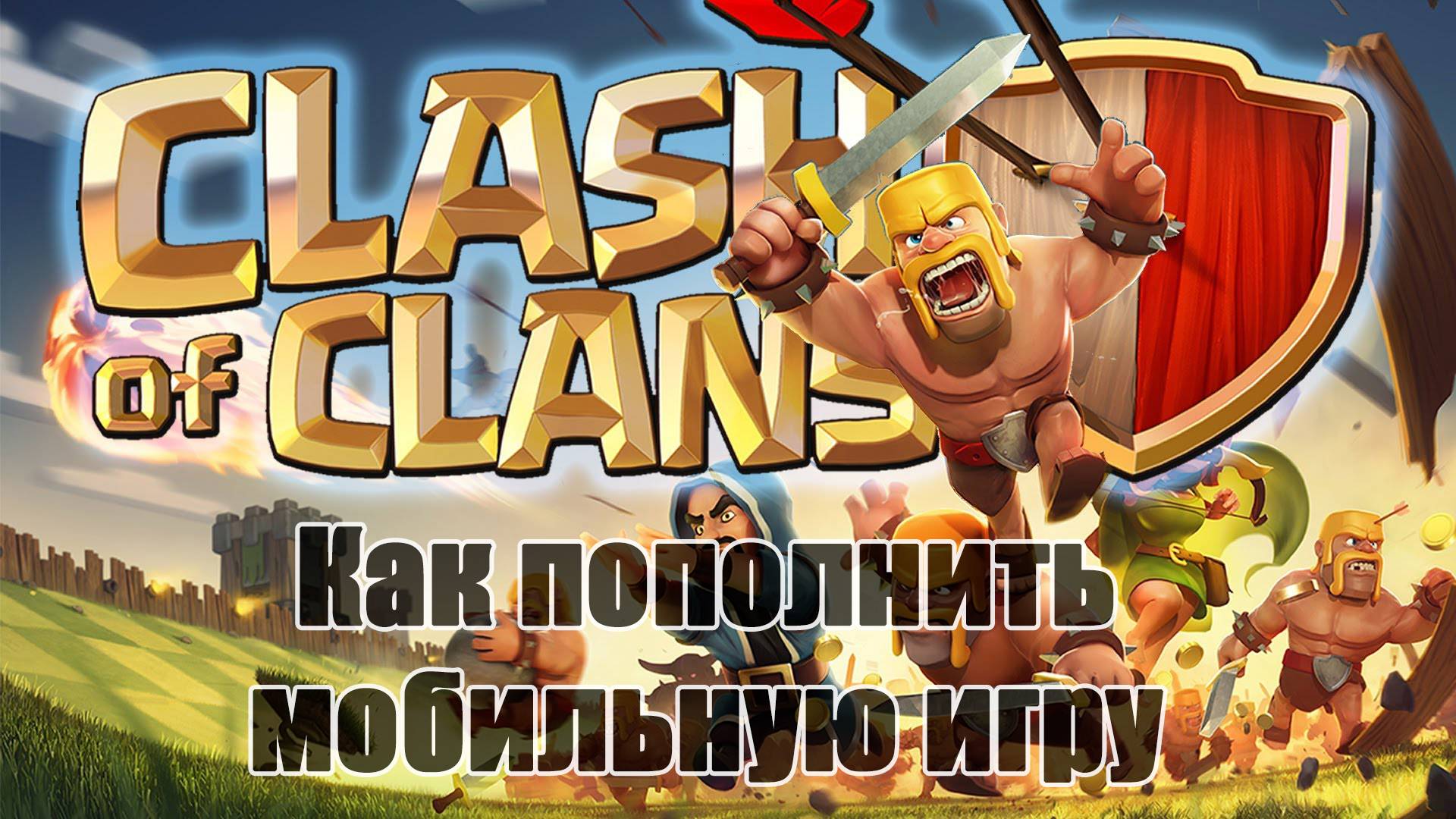 Донат в Clash of Clans. Как пополнить игру Clash of Clans #ClashofClans #Supercell #донат