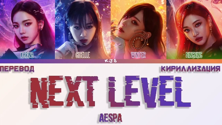 AESPA NEXT LEVEL кириллизация ：перевод на русский
