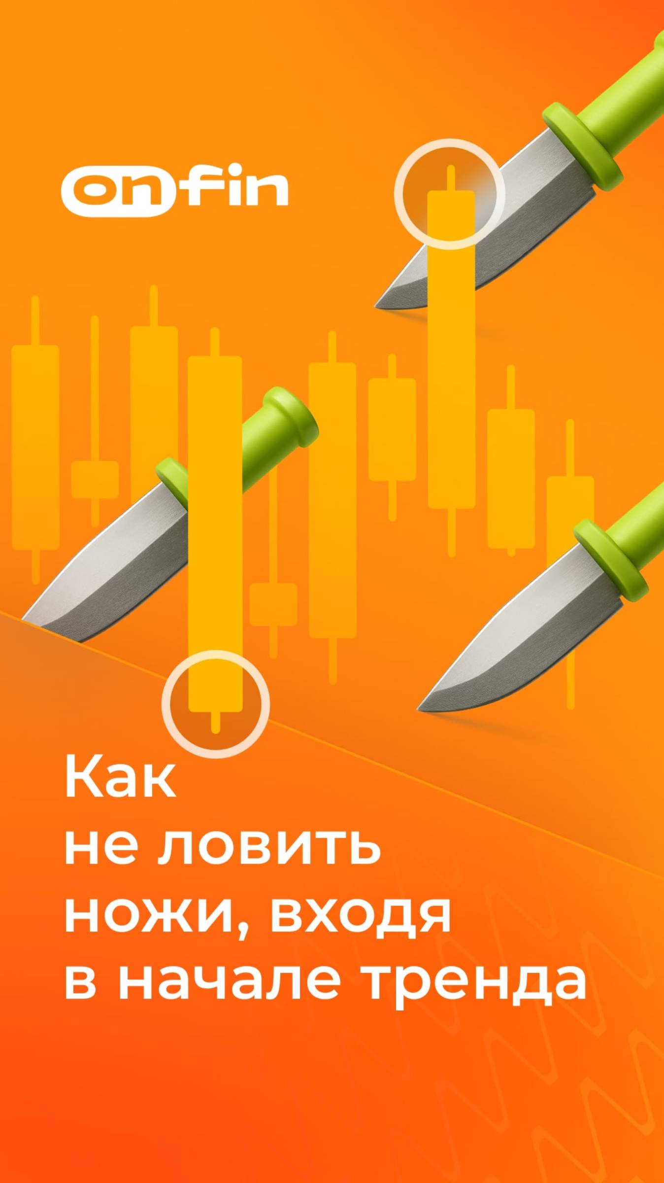 Как не ловить ножи, входя в начале тренда?