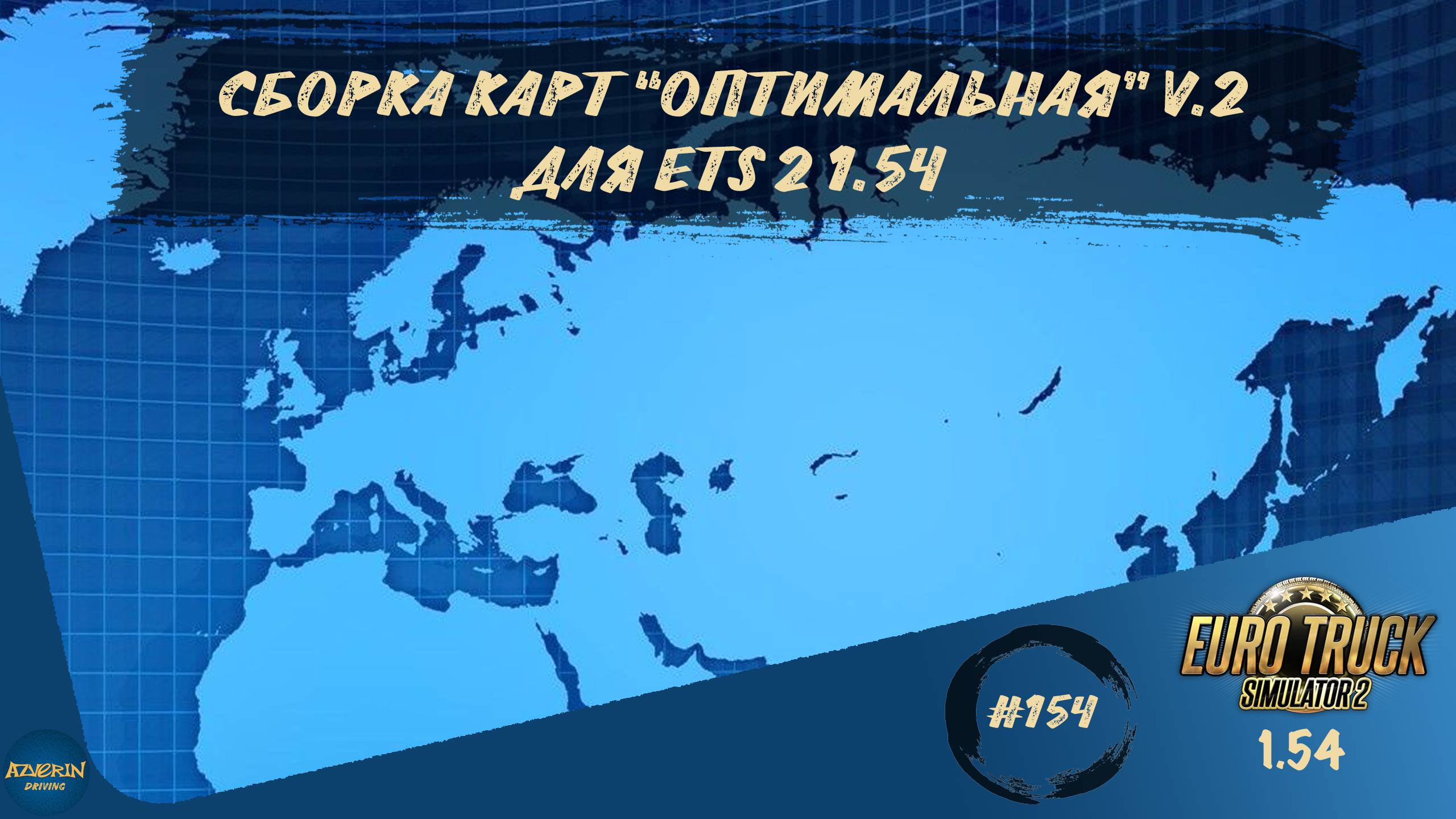 [#154] СБОРКА КАРТ "ОПТИМАЛЬНАЯ" V.2 ДЛЯ ETS 2 | ETS 2 1.54.1.0s | Moza R5 + TSW