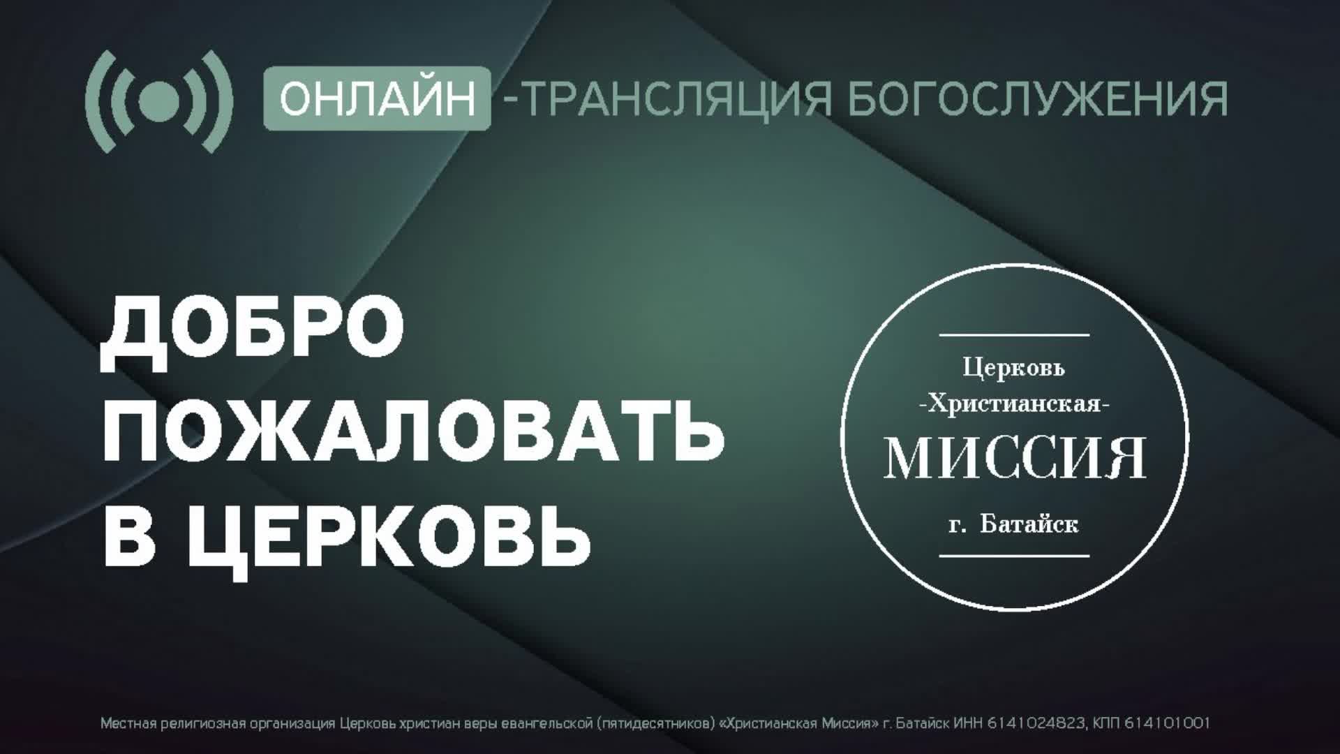 БОГОСЛУЖЕНИЕ ЦХМ Батайск